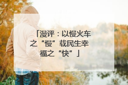 漫评：以慢火车之“慢”载民生幸福之“快”