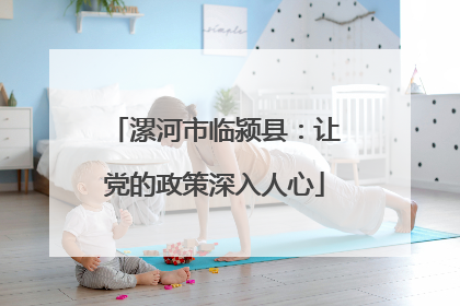 漯河市临颍县：让党的政策深入人心