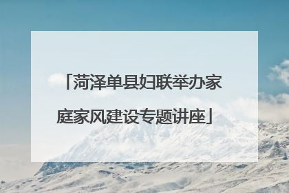 菏泽单县妇联举办家庭家风建设专题讲座