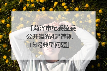 菏泽市纪委监委公开曝光4起违规吃喝典型问题