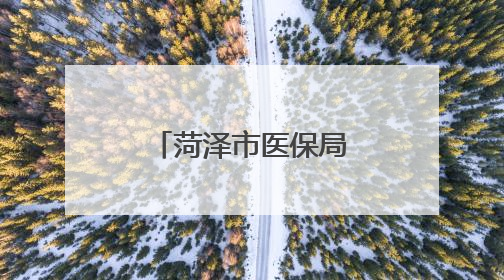 菏泽市医保局与市公安局联合召开加强行刑衔接工作座谈会
