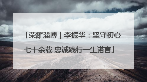 荣耀淄博｜李振华：坚守初心七十余载 忠诚践行一生诺言