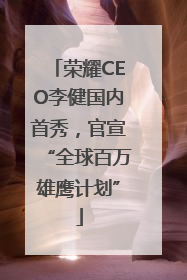 荣耀CEO李健国内首秀，官宣“全球百万雄鹰计划”