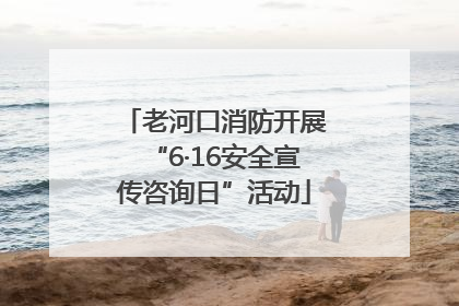老河口消防开展“6·16安全宣传咨询日”活动