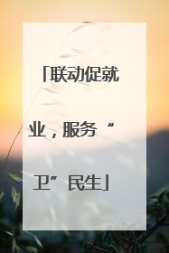 联动促就业，服务“卫”民生