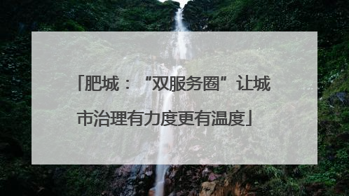 肥城：“双服务圈”让城市治理有力度更有温度