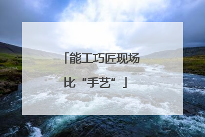 能工巧匠现场比“手艺”