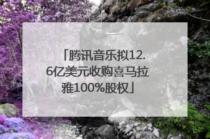 腾讯音乐拟12.6亿美元收购喜马拉雅100%股权