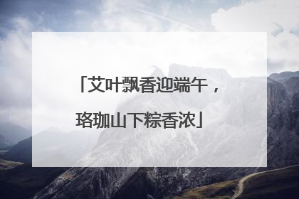 艾叶飘香迎端午，珞珈山下粽香浓
