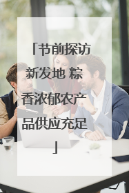 节前探访新发地 粽香浓郁农产品供应充足