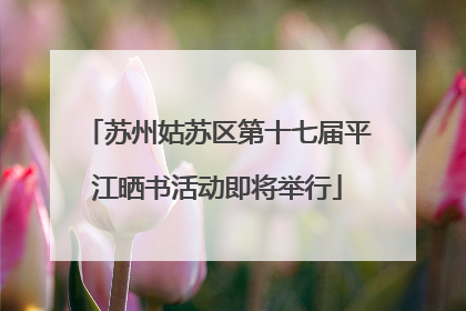 苏州姑苏区第十七届平江晒书活动即将举行