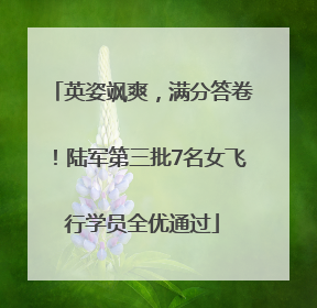 英姿飒爽，满分答卷！陆军第三批7名女飞行学员全优通过