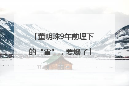董明珠9年前埋下的“雷”，要爆了