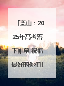 蓝山：2025年高考落下帷幕 祝福最好的你们