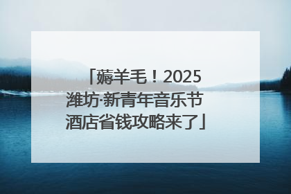薅羊毛！2025潍坊·新青年音乐节酒店省钱攻略来了