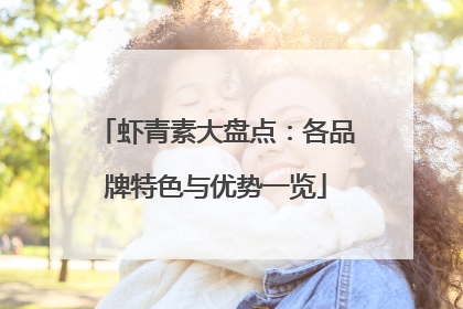 虾青素大盘点：各品牌特色与优势一览