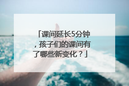 课间延长5分钟，孩子们的课间有了哪些新变化？