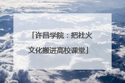许昌学院：把社火文化搬进高校课堂