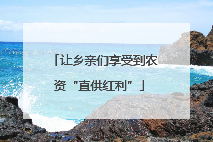 让乡亲们享受到农资“直供红利”