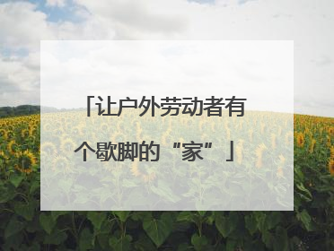 让户外劳动者有个歇脚的“家”