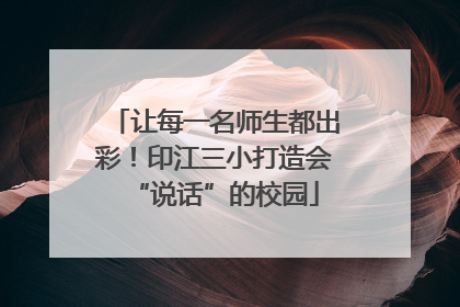 让每一名师生都出彩！印江三小打造会“说话”的校园
