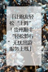 让跑友轻松“上阵”！贵州顺丰“轻松黔行”无忧出游服务上线