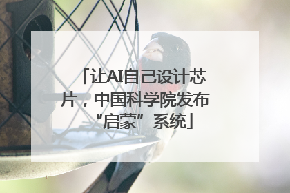让AI自己设计芯片，中国科学院发布“启蒙”系统