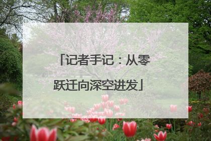记者手记：从零跃迁向深空进发