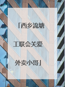 西乡流塘工联会关爱外卖小哥