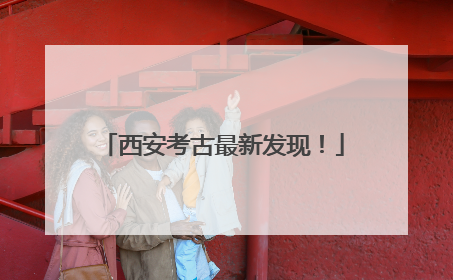 西安考古最新发现！