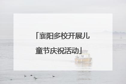 襄阳多校开展儿童节庆祝活动