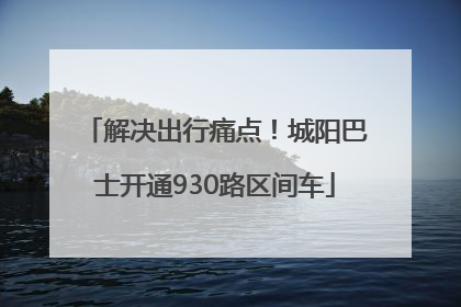 解决出行痛点！城阳巴士开通930路区间车