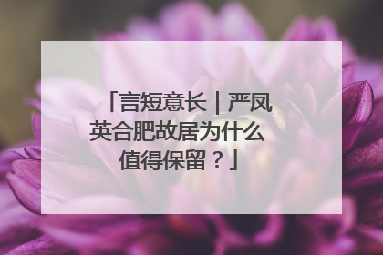 言短意长｜严凤英合肥故居为什么值得保留？