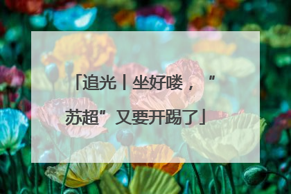 追光丨坐好喽，“苏超”又要开踢了
