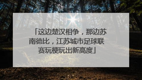 这边楚汉相争，那边苏南德比，江苏城市足球联赛玩梗玩出新高度