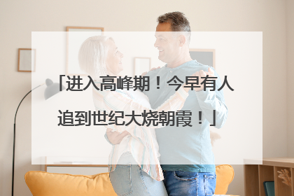 进入高峰期！今早有人追到世纪大烧朝霞！