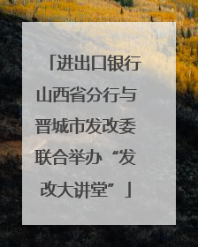 进出口银行山西省分行与晋城市发改委联合举办“发改大讲堂”