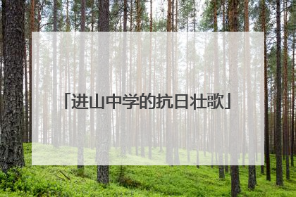 进山中学的抗日壮歌
