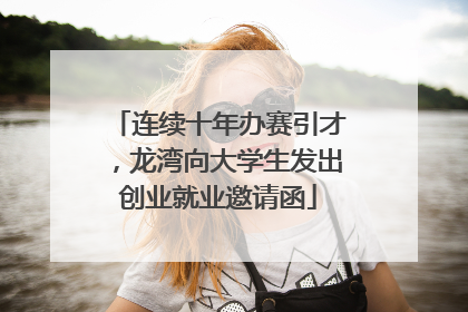 连续十年办赛引才，龙湾向大学生发出创业就业邀请函