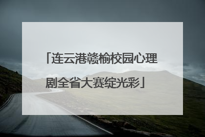 连云港赣榆校园心理剧全省大赛绽光彩
