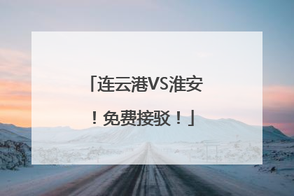 连云港VS淮安！免费接驳！