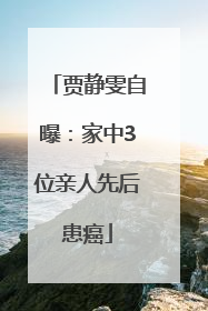 贾静雯自曝：家中3位亲人先后患癌