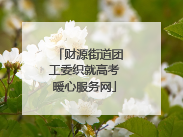 财源街道团工委织就高考暖心服务网