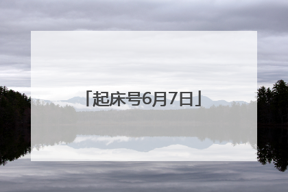 起床号6月7日