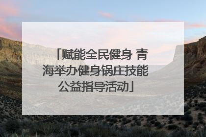 赋能全民健身 青海举办健身锅庄技能公益指导活动