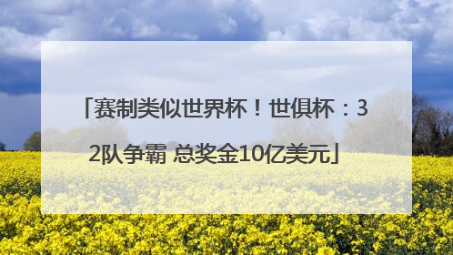 赛制类似世界杯！世俱杯：32队争霸 总奖金10亿美元