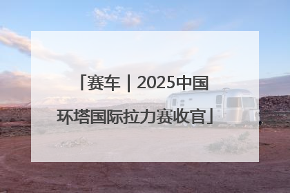 赛车｜2025中国环塔国际拉力赛收官