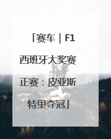 赛车｜F1西班牙大奖赛正赛：皮亚斯特里夺冠