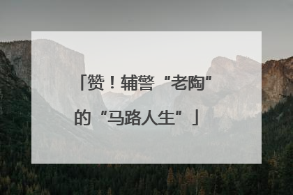 赞！辅警“老陶”的“马路人生”