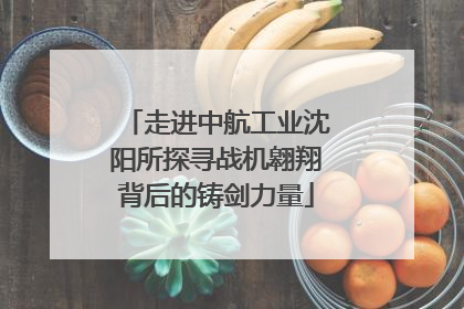 走进中航工业沈阳所探寻战机翱翔背后的铸剑力量